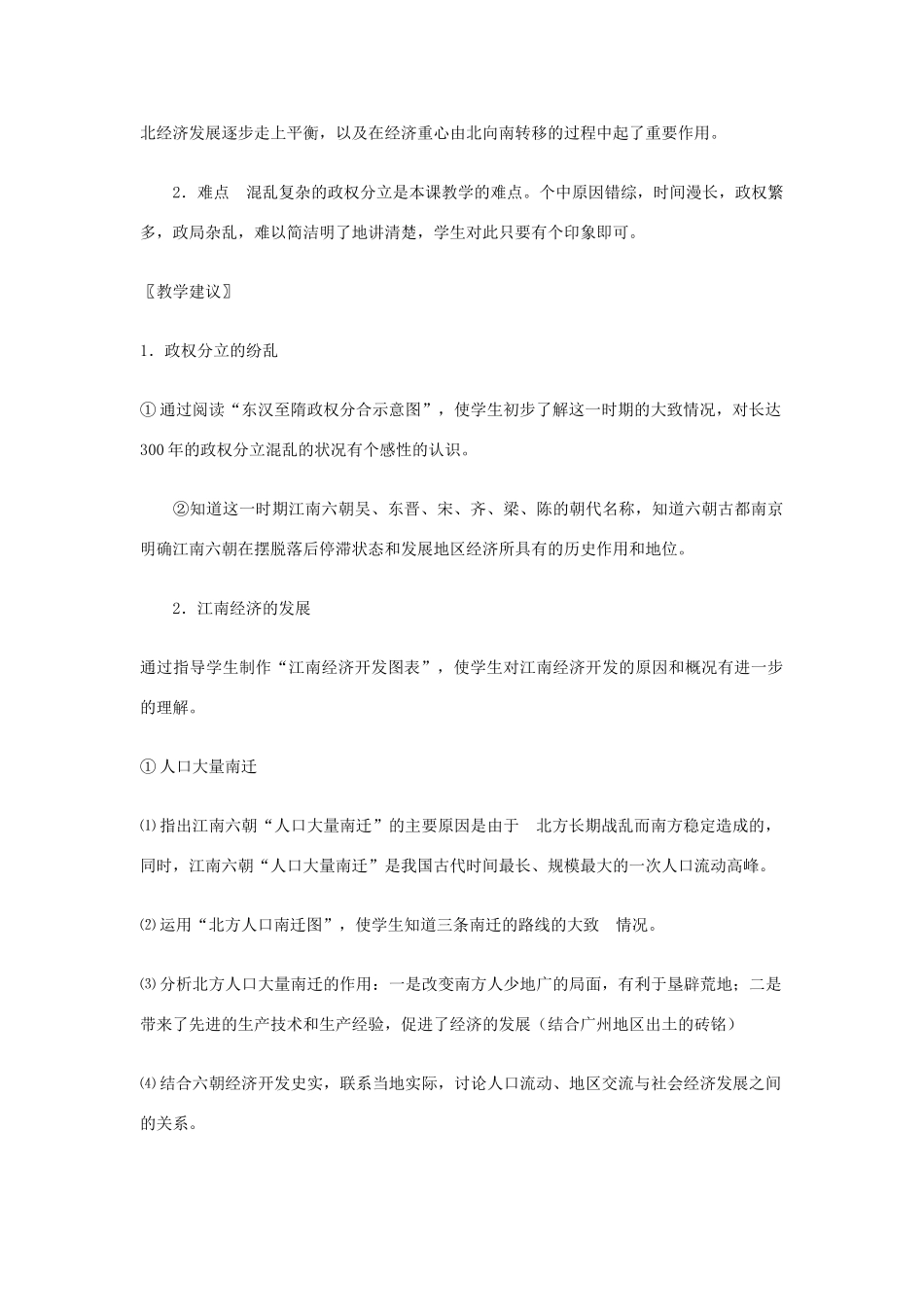 七年级历史上册 第16课 南方经济的发展教学案 华东师大版_第2页