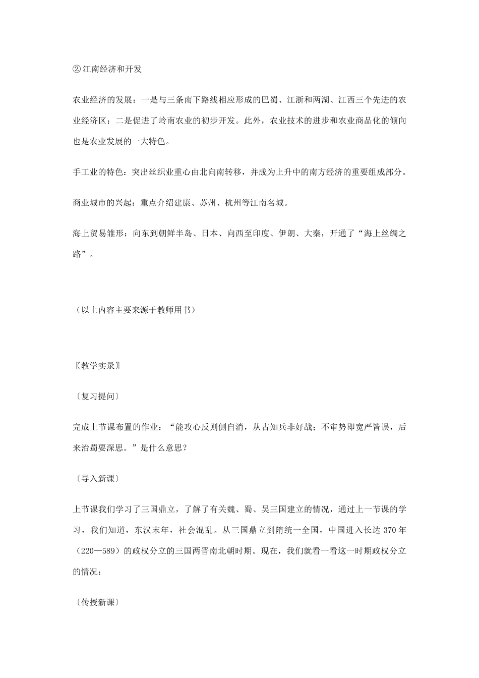 七年级历史上册 第16课 南方经济的发展教学案 华东师大版_第3页