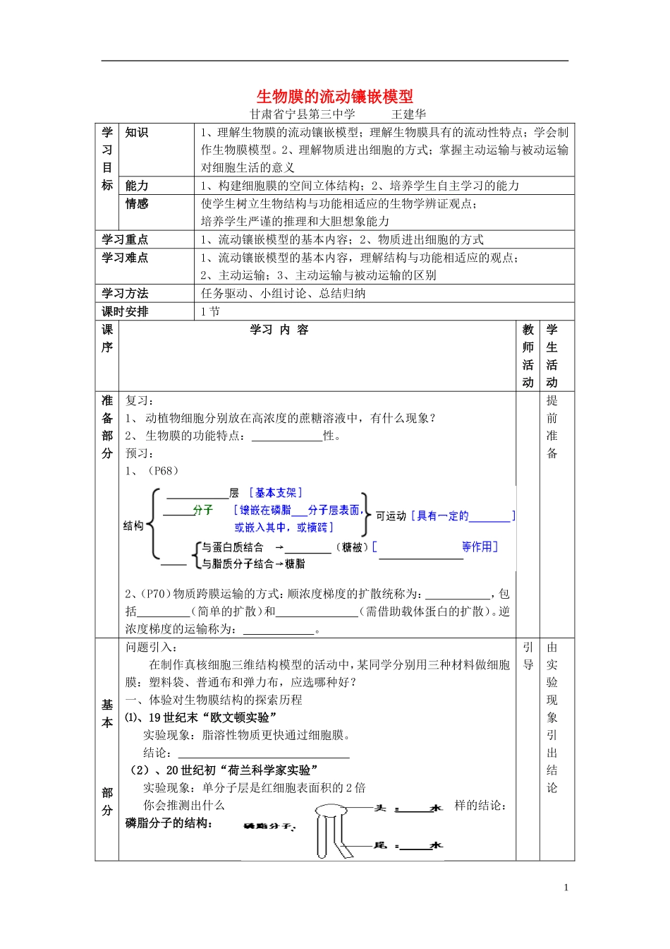 高中生物 第四章 细胞的物质输入和输出 第二节 生物膜的流动镶嵌模型学案 新人教版必修1-新人教版高一必修1生物学案_第1页