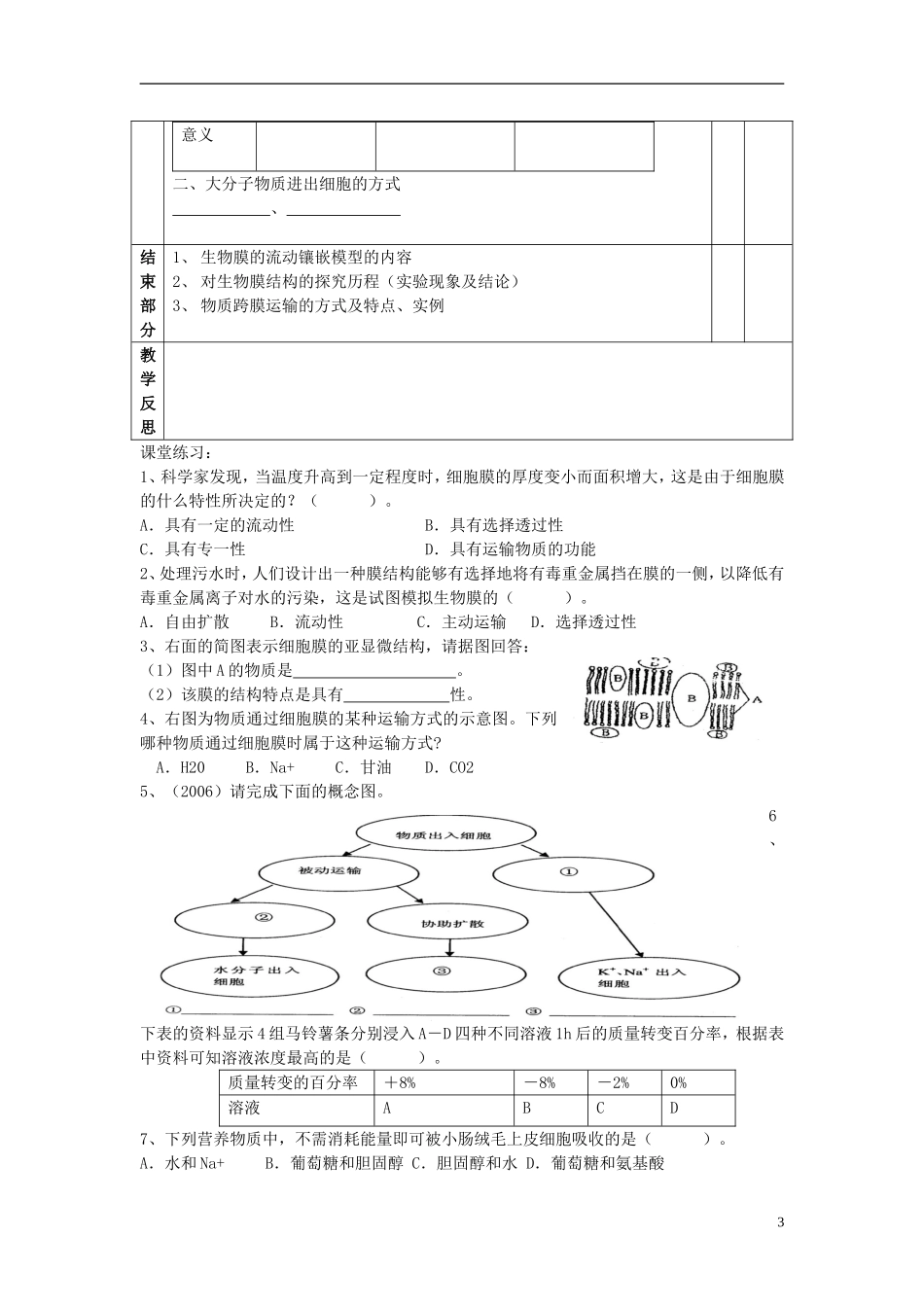 高中生物 第四章 细胞的物质输入和输出 第二节 生物膜的流动镶嵌模型学案 新人教版必修1-新人教版高一必修1生物学案_第3页