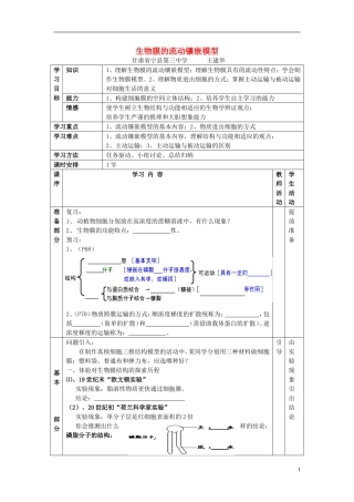 高中生物 第四章 细胞的物质输入和输出 第二节 生物膜的流动镶嵌模型学案 新人教版必修1-新人教版高一必修1生物学案