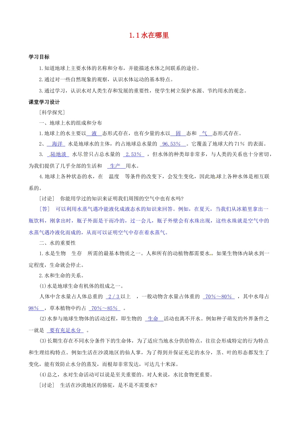 八年级科学上册 第1节 水在哪里学案（教师用） 浙教版_第1页