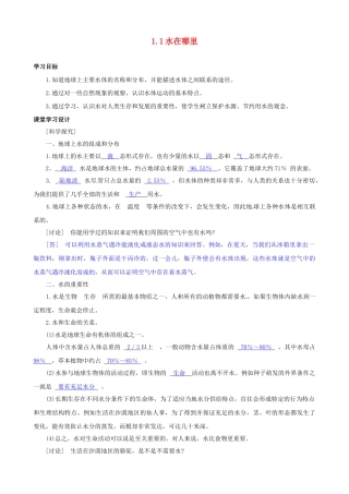 八年级科学上册 第1节 水在哪里学案（教师用） 浙教版