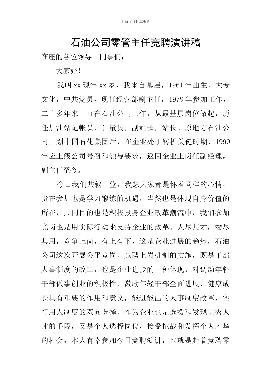 石油公司零管主任竞聘演讲稿_第1页