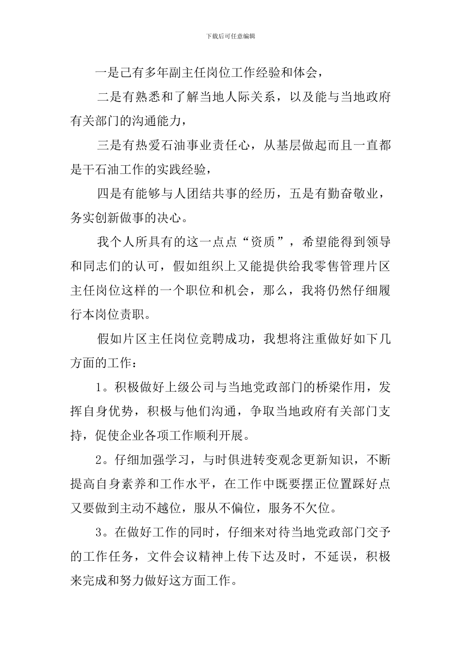 石油公司零管主任竞聘演讲稿_第3页