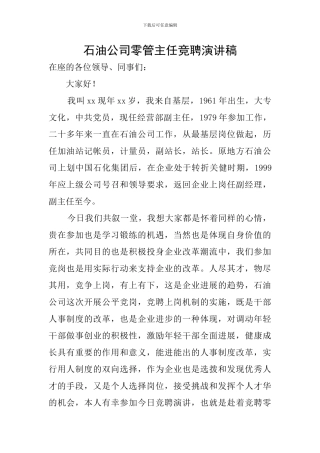 石油公司零管主任竞聘演讲稿