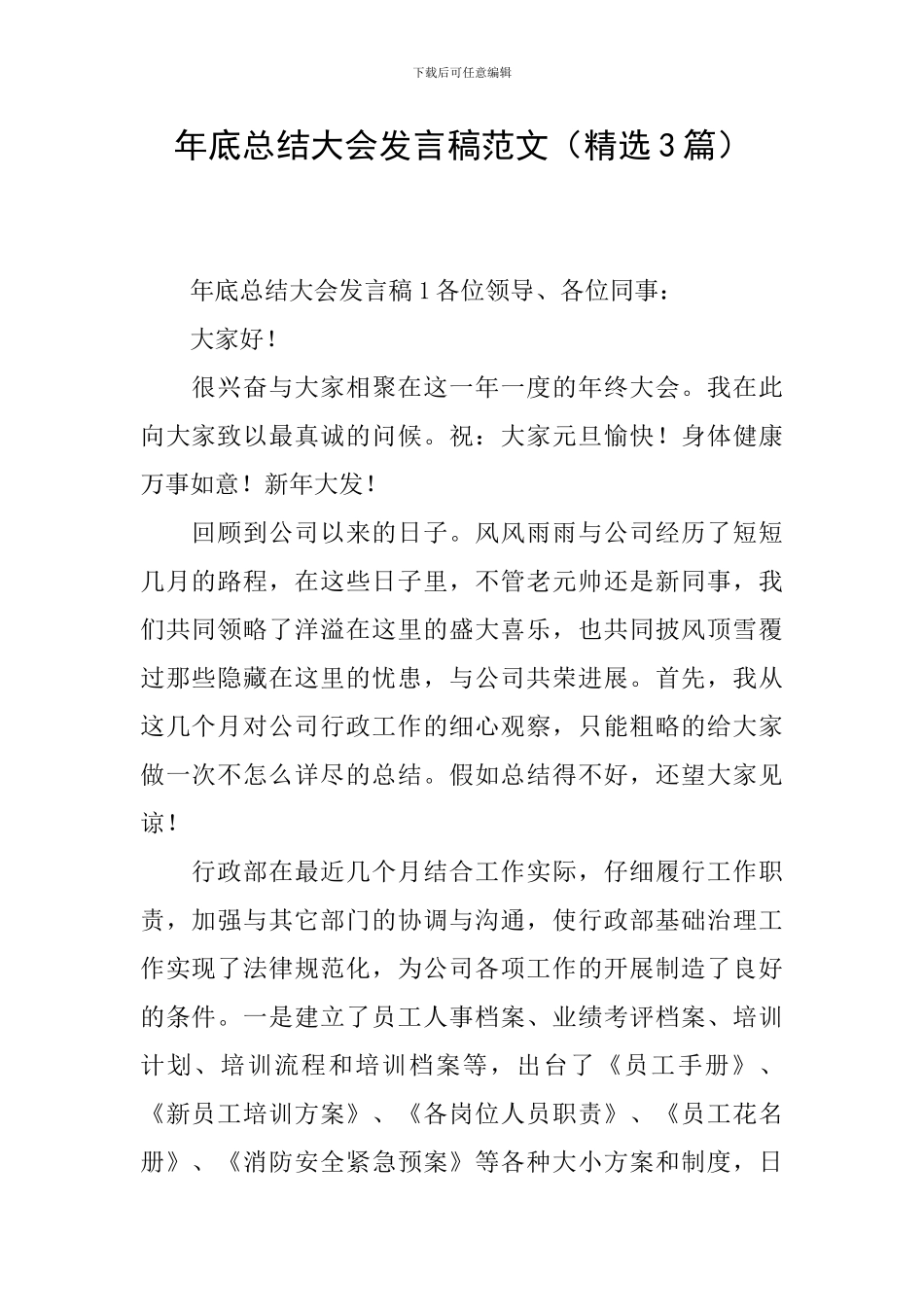 年底总结大会发言稿范文_第1页