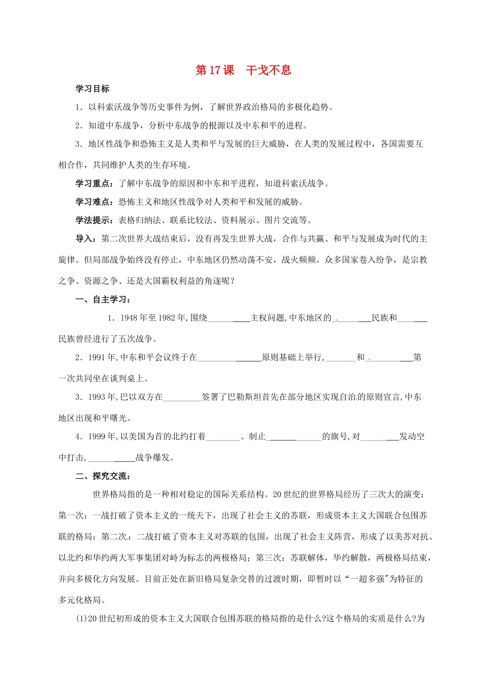 江苏省连云港市九年级历史下册 第17课 干戈不息学案 北师大版-北师大版初中九年级下册历史学案_第1页