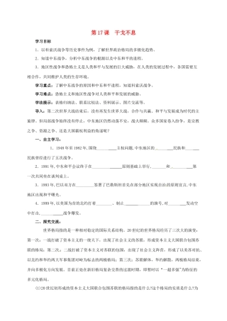 江苏省连云港市九年级历史下册 第17课 干戈不息学案 北师大版-北师大版初中九年级下册历史学案