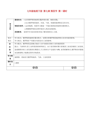 七年级地理下册 第七章第四节俄罗斯（1）导学案 人教新课标版