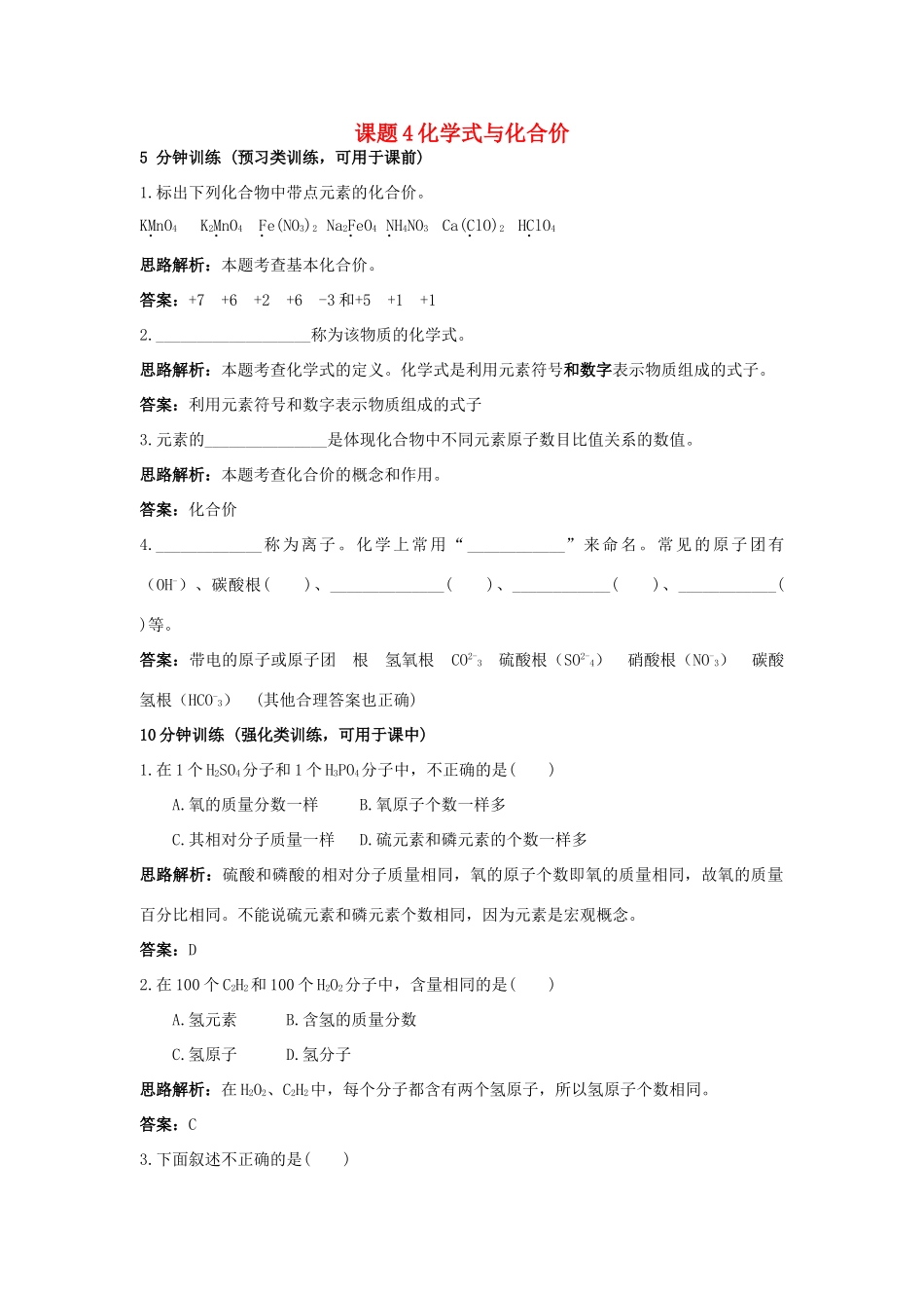 2013年秋九年级化学上册 第四单元 自然界的水 课题4 化学式与化合价课时训练 （新版）新人教版_第1页