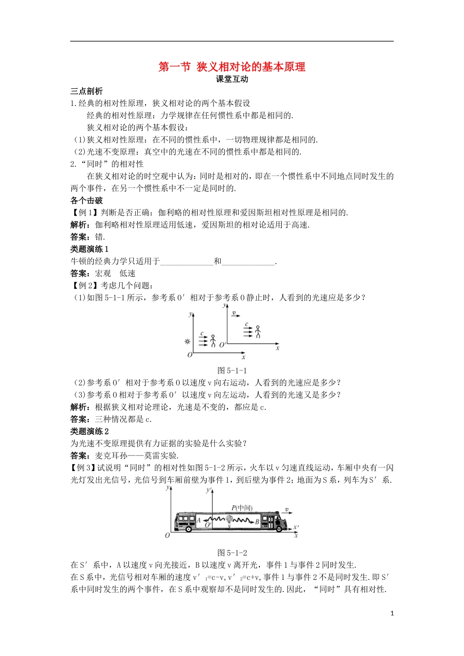 高中物理 第五章 相对论 第一节 狭义相对论的基本原理课棠互动学案 粤教版选修3-4-粤教版高二选修3-4物理学案_第1页