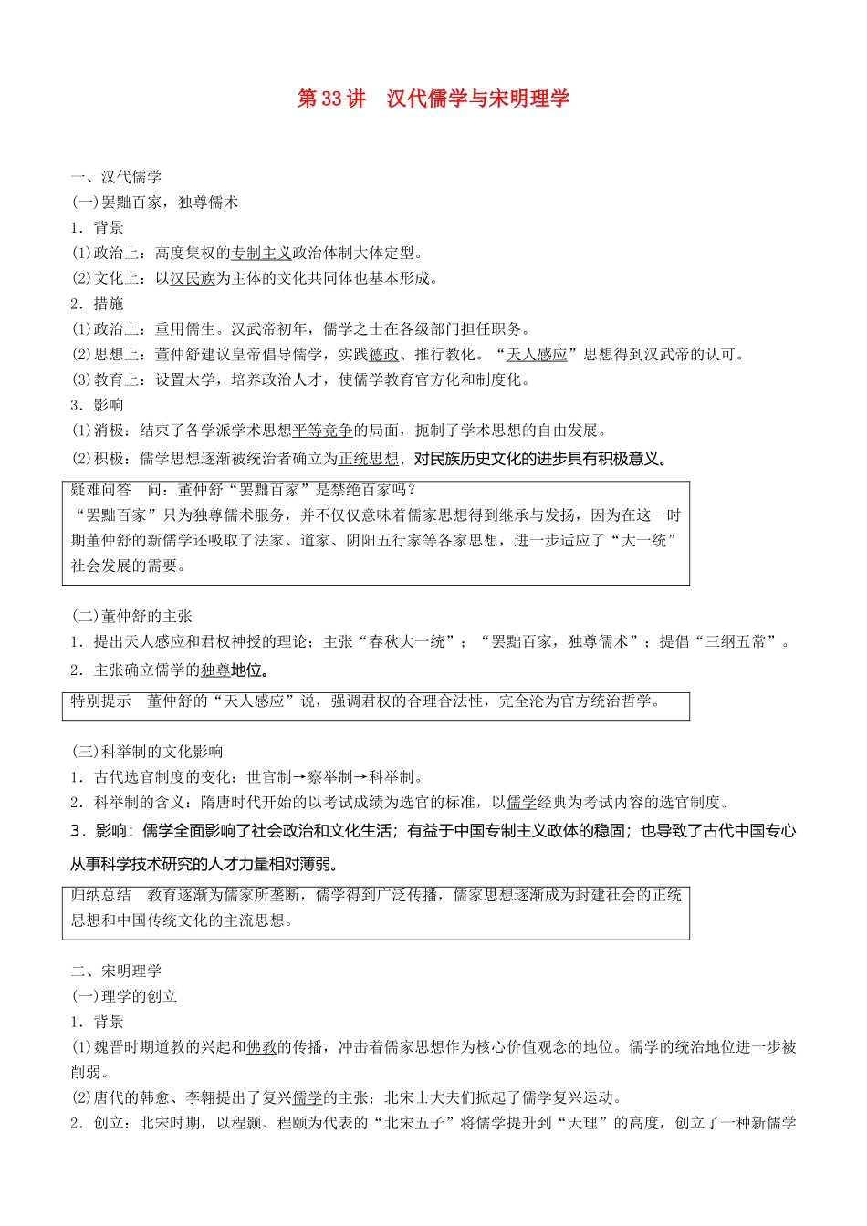 度高考历史一轮复习 专题十二 中国传统文化主流思想的演变与古代科技文化 第33讲 汉代儒学与宋明理学学案-人教版高三全册历史学案_第1页