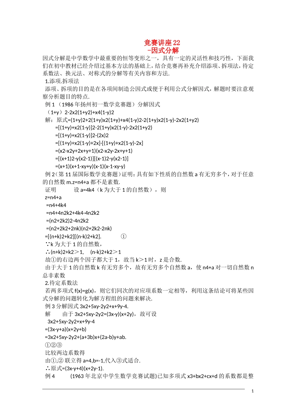 高中数学奥林匹克竞赛讲座 22因式分解_第1页