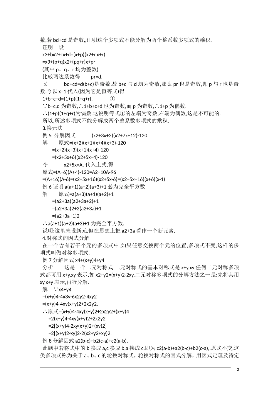 高中数学奥林匹克竞赛讲座 22因式分解_第2页