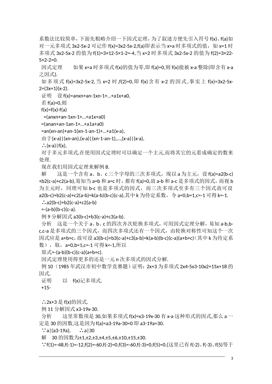 高中数学奥林匹克竞赛讲座 22因式分解_第3页