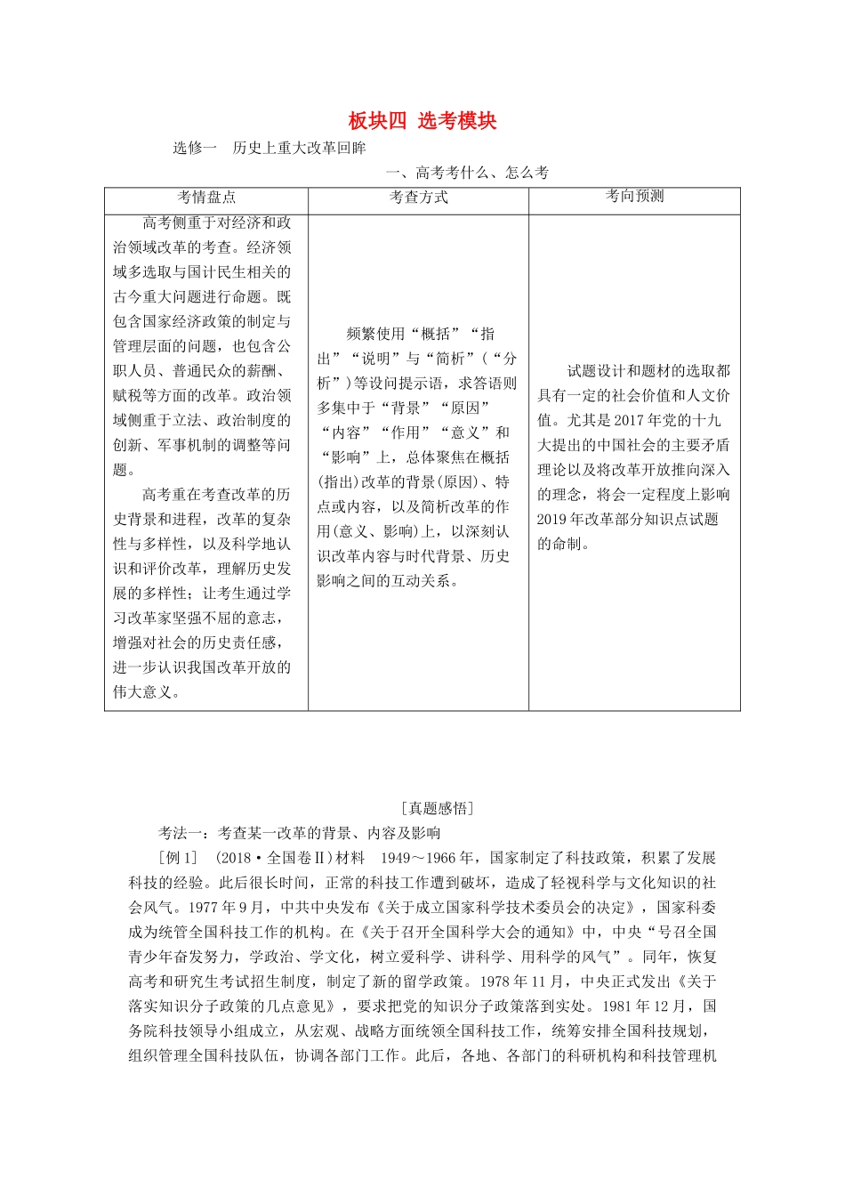 （通史版）高考历史二轮复习 板块四 选考模块学案-人教版高三全册历史学案_第1页