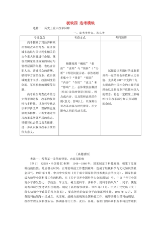 （通史版）高考历史二轮复习 板块四 选考模块学案-人教版高三全册历史学案