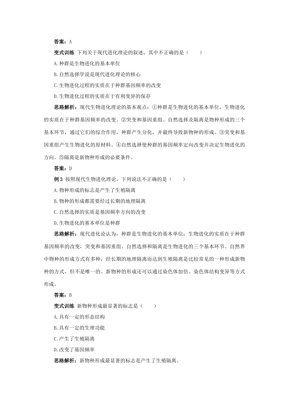 高中生物 例题与探究 第四单元 第一章 第一节 现代生物进化理论学案（含解析）中图版必修2-中图版高中必修2生物学案_第2页