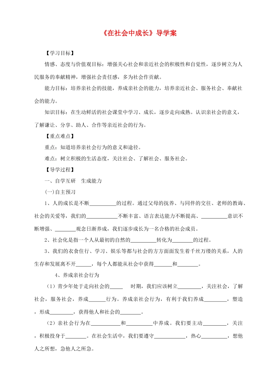 秋八年级道德与法治上册 第一单元 走进社会生活 第一课 丰富的社会生活 第2框 在社会中成长导学案 新人教版-新人教版初中八年级上册政治学案_第1页
