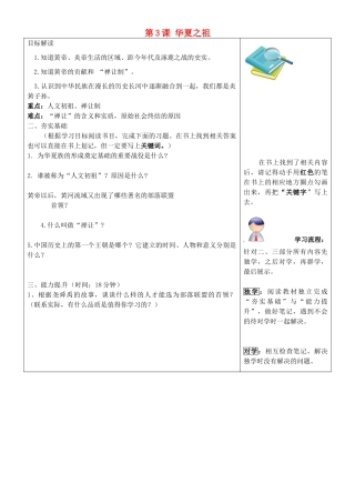 七年级历史上册 第3课 华夏之祖导学案1 新人教版-新人教版初中七年级上册历史学案