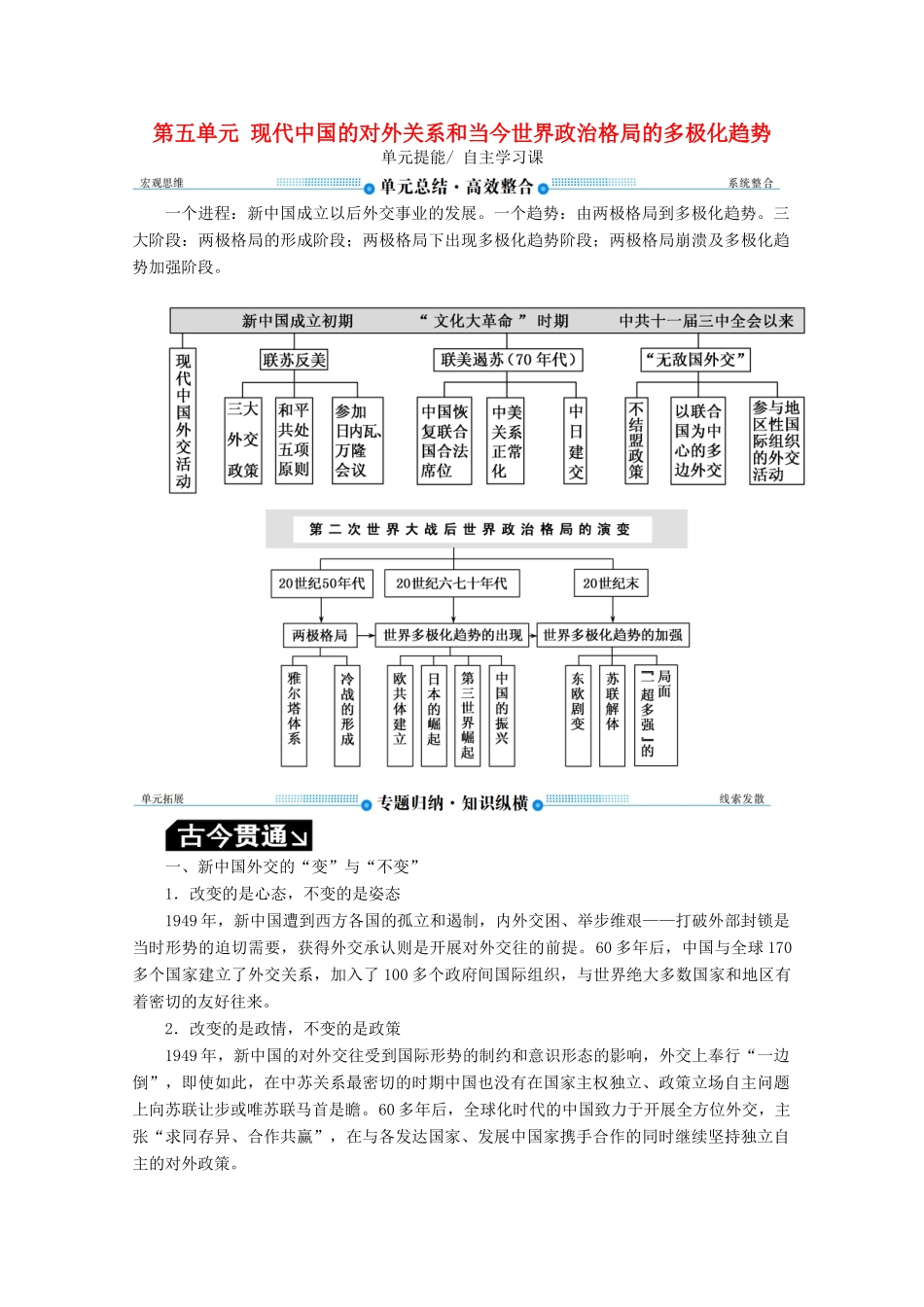 （赢在微点）高考历史总复习 第五单元 现代中国的对外关系和当今世界政治格局的多极化趋势单元提能导学案（含解析）新人教版-新人教版高三全册历史学案_第1页