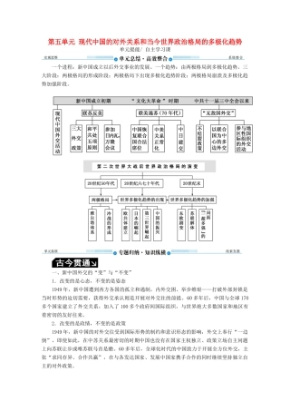 （赢在微点）高考历史总复习 第五单元 现代中国的对外关系和当今世界政治格局的多极化趋势单元提能导学案（含解析）新人教版-新人教版高三全册历史学案