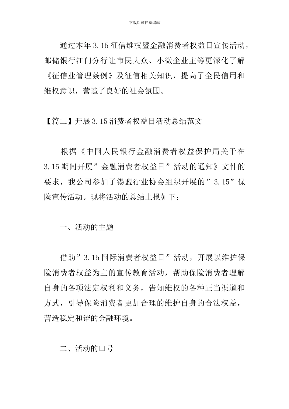 开展3.15消费者权益日活动总结范文_第3页