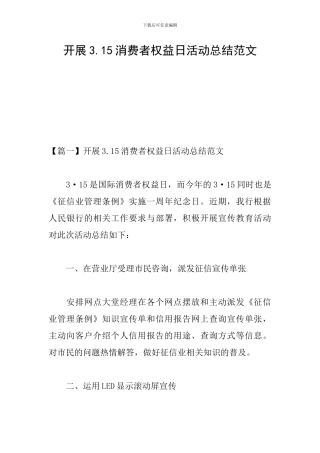开展3.15消费者权益日活动总结范文