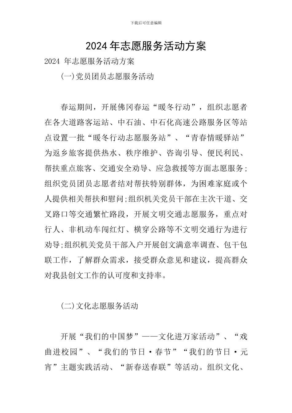 2024年志愿服务活动方案_第1页