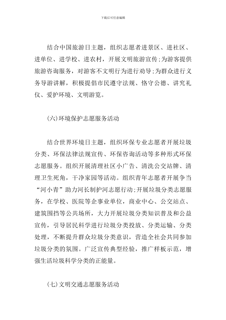 2024年志愿服务活动方案_第3页