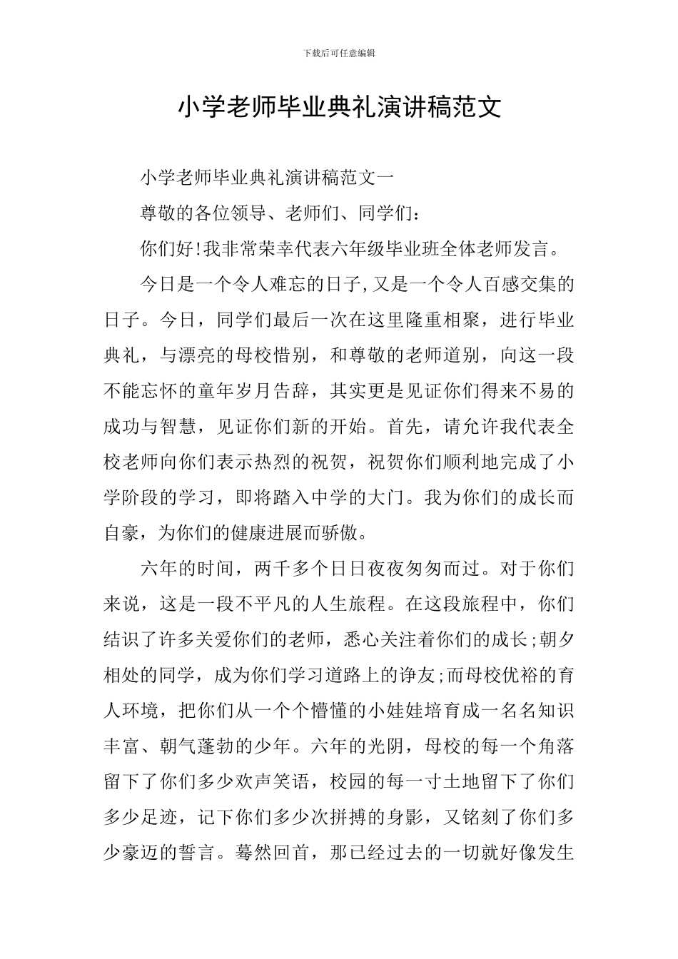 小学教师毕业典礼演讲稿范文_第1页