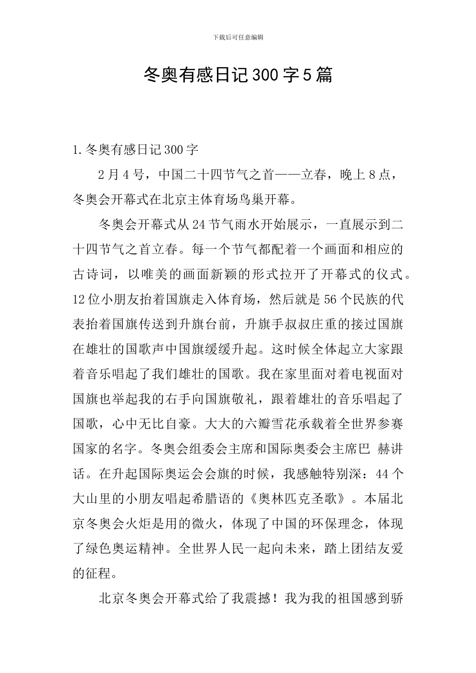 冬奥有感日记300字5篇_第1页