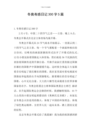 冬奥有感日记300字5篇