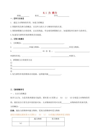 江苏省丹阳市后巷实验中学八年级物理下册 8.1 力 弹力学案1（无答案） 苏科版