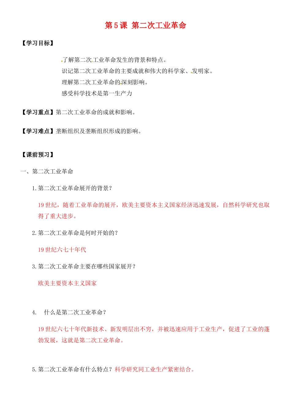 九年级历史下册 第二单元 第二次工业革命和近代科学文化 第5课 第二次工业革命导学案 新人教版-新人教版初中九年级下册历史学案_第1页