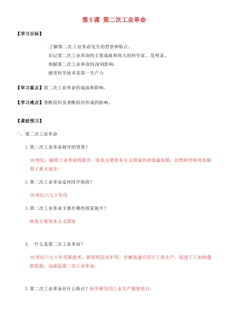 九年级历史下册 第二单元 第二次工业革命和近代科学文化 第5课 第二次工业革命导学案 新人教版-新人教版初中九年级下册历史学案