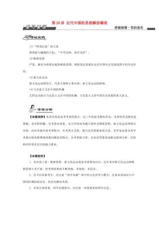 （江苏专版）高考历史一轮复习 第15单元 近代中国的思想解放潮流、20世纪以来的中国重大思想理论成果 第28讲 近代中国的思想解放潮流导学案-人教版高三全册历史学案
