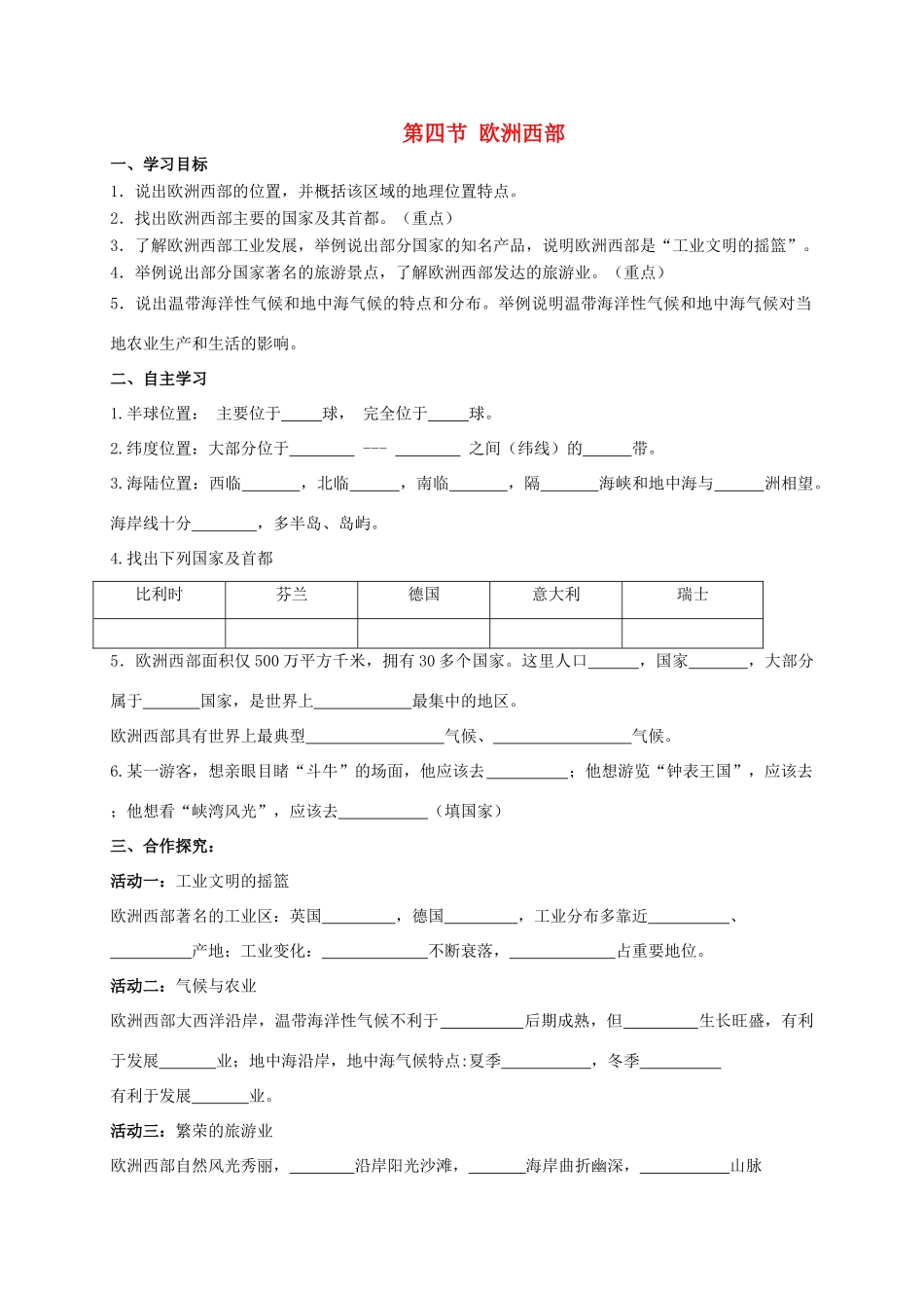 广西北海市七年级地理下册 第七章 第四节 欧洲西部学案 （新版）商务星球版-（新版）商务星球版初中七年级下册地理学案_第1页