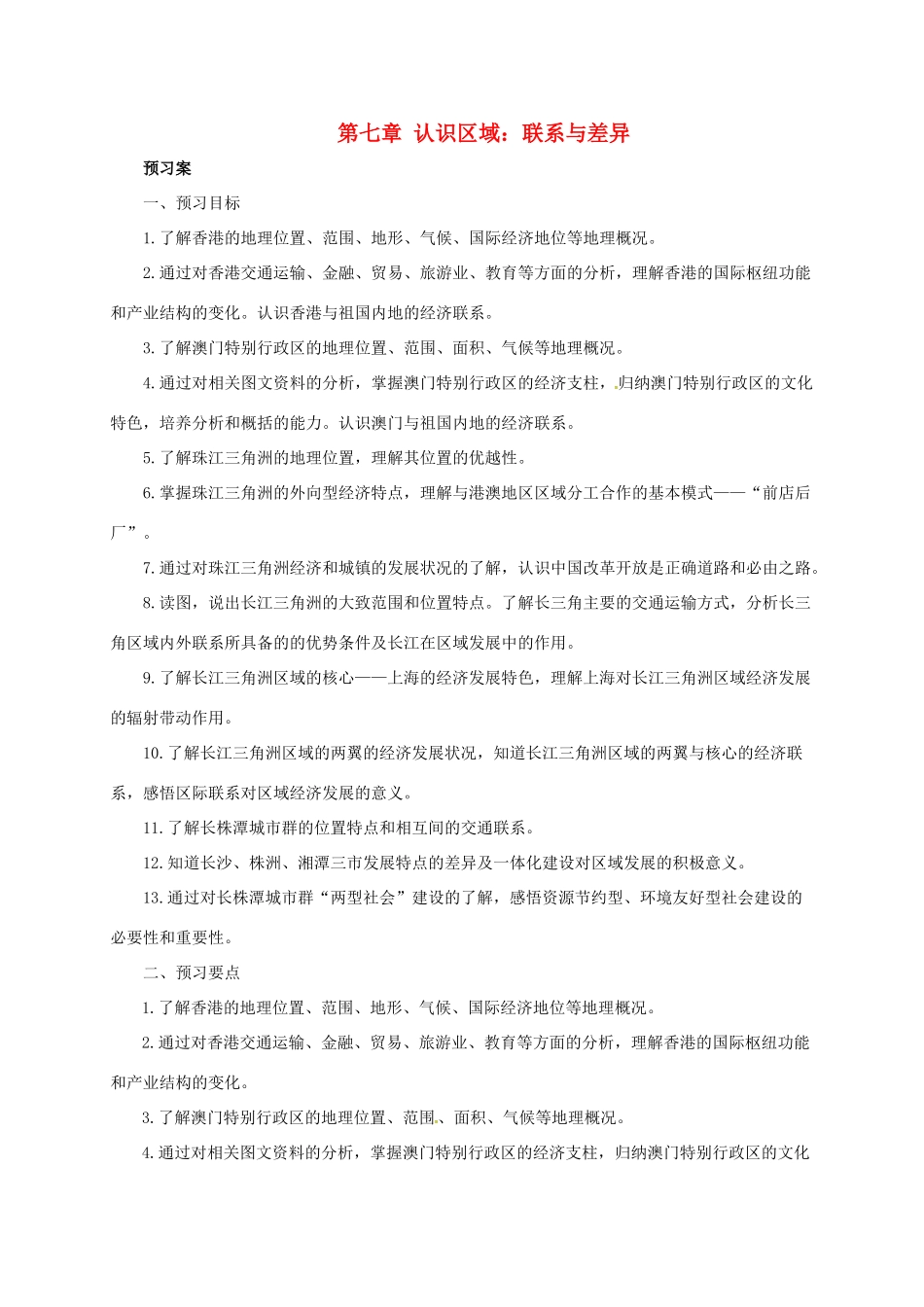八年级地理下册 第七章 认识区域：联系与差异复习导学案 （新版）湘教版-（新版）湘教版初中八年级下册地理学案_第1页