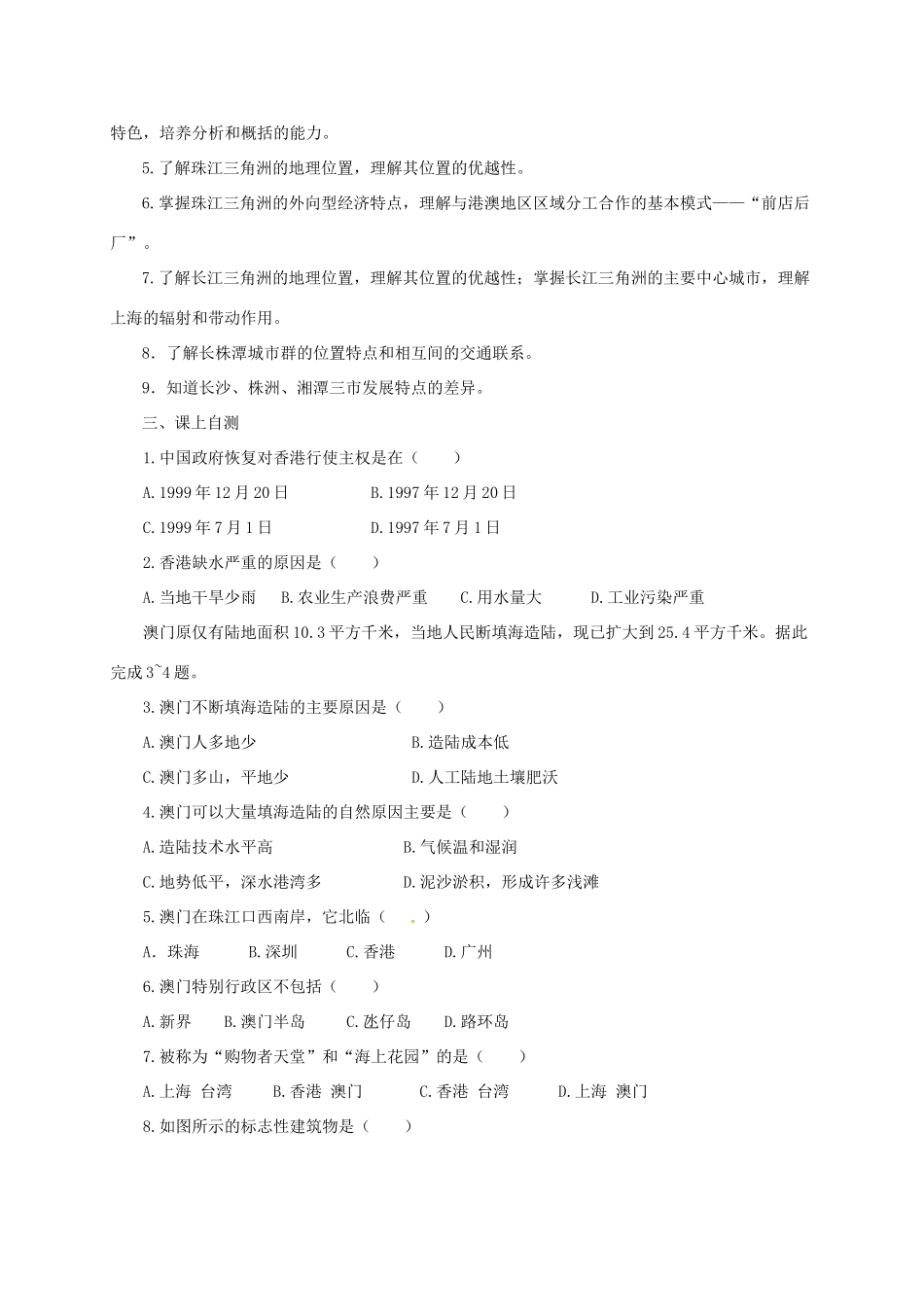 八年级地理下册 第七章 认识区域：联系与差异复习导学案 （新版）湘教版-（新版）湘教版初中八年级下册地理学案_第2页