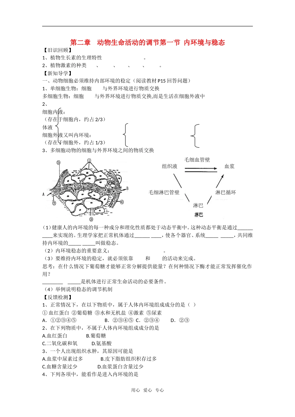 高中生物：2.1《内环境与稳态》学案（1）（浙科版必修3）_第1页