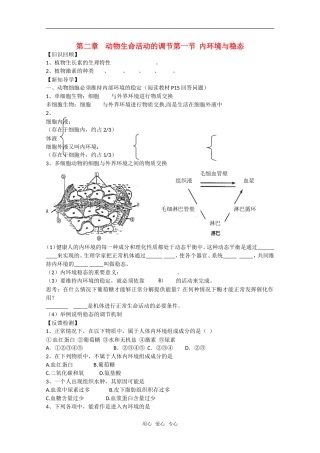 高中生物：2.1《内环境与稳态》学案（1）（浙科版必修3）