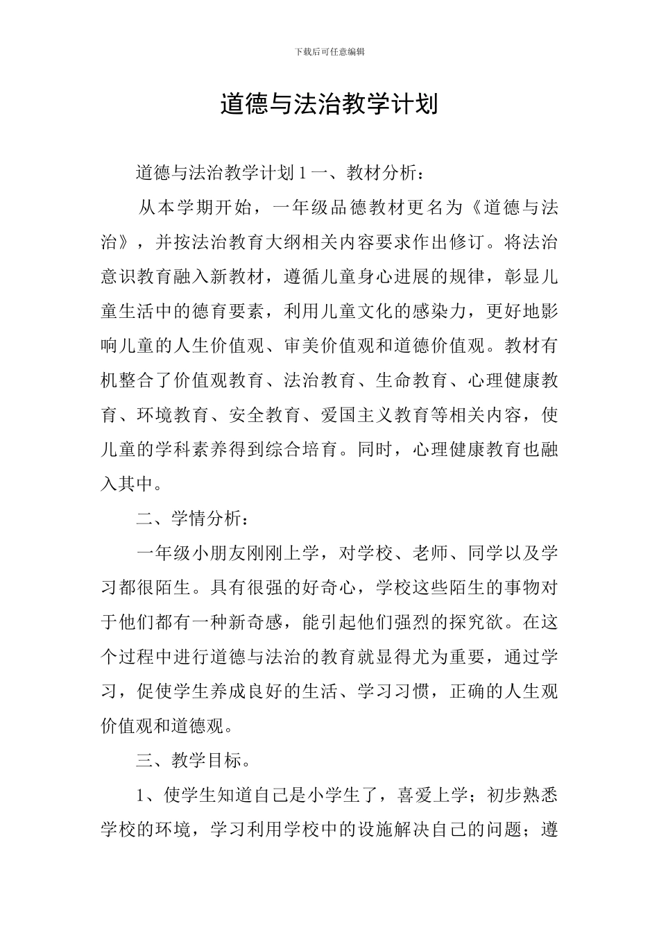 道德与法治教学计划_第1页