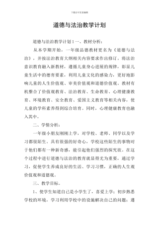 道德与法治教学计划
