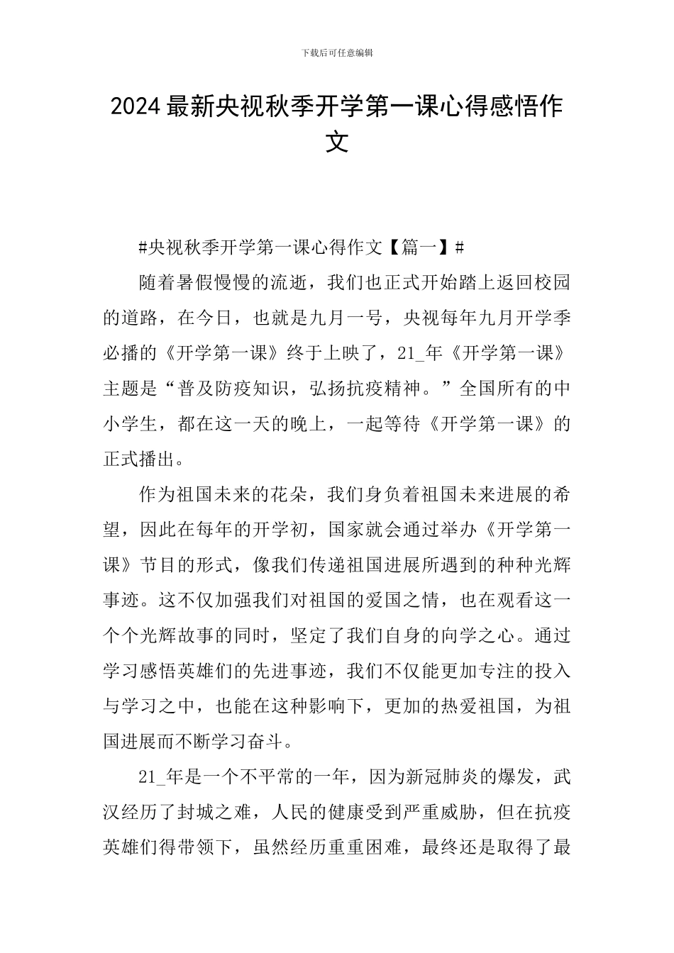 2024最新央视秋季开学第一课心得感悟作文_第1页