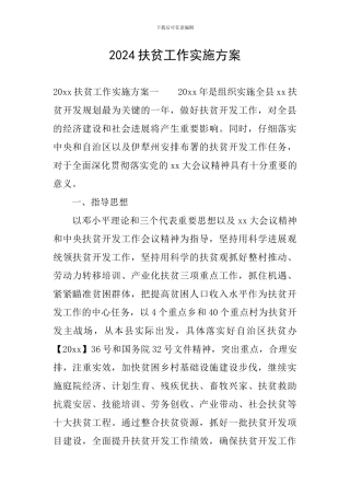 2024扶贫工作实施方案