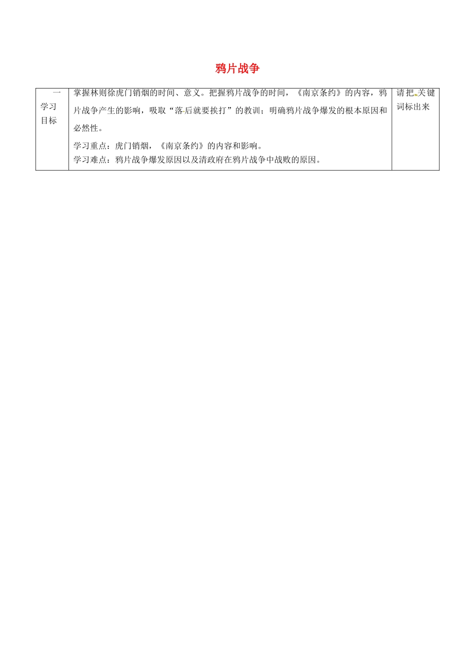 八年级历史上册 第1课 鸦片战争导学案 新人教版-新人教版初中八年级上册历史学案_第1页