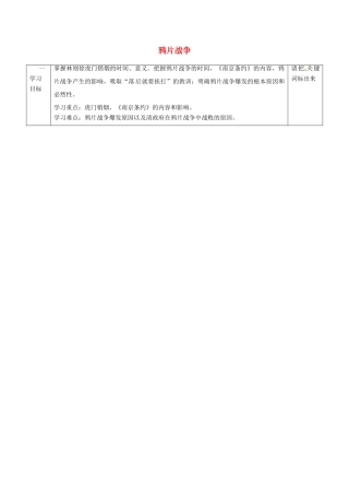 八年级历史上册 第1课 鸦片战争导学案 新人教版-新人教版初中八年级上册历史学案