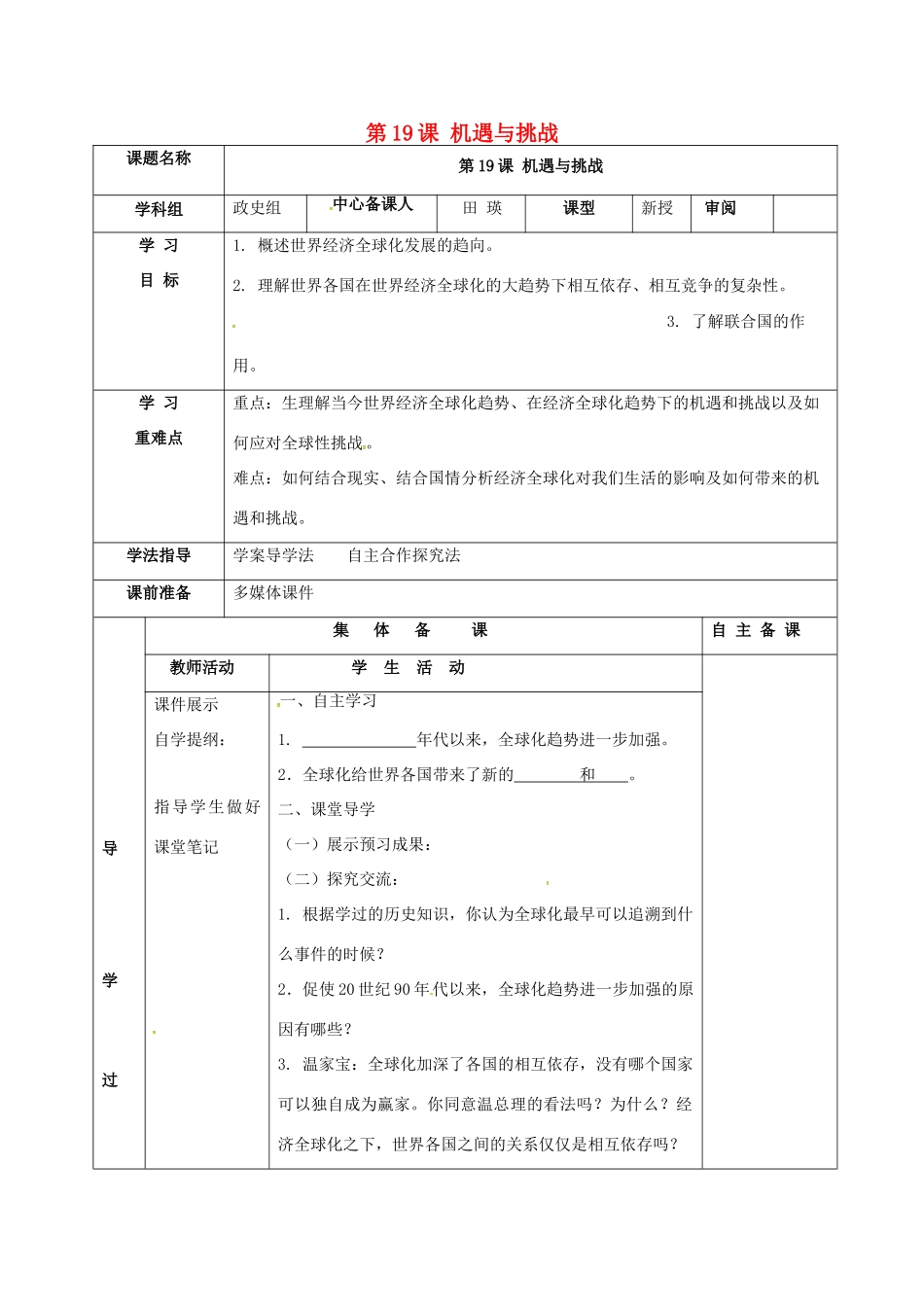 甘肃省临泽县九年级历史下册 第19课 机遇与挑战导学案 北师大版-北师大版初中九年级下册历史学案_第1页